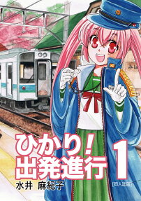 ひかり!出発進行 : 同人誌版