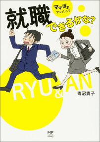 就職できるかな?