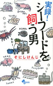 実録!シーフードを飼う男