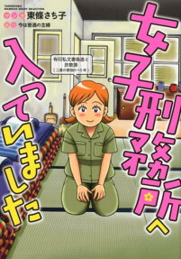 女子刑務所へ入っていました