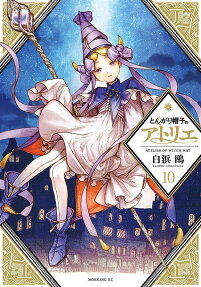 とんがり帽子のアトリエ = ATELIER OF WITCH HAT