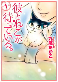 彼とねこが待っている。
