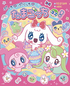 ぷっちぷりっちたまごっちユニ!