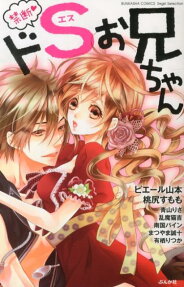 禁断♥ドSお兄ちゃん
