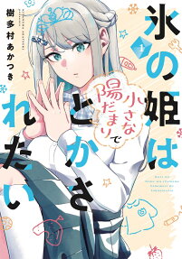 Kōri no Hime wa Chiisana Hidamari de Tokasaretai