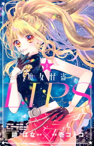 Stellar Witch LIP☆S