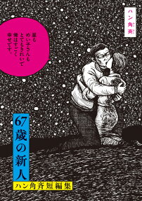 67歳の新人 : ハン角斉短編集