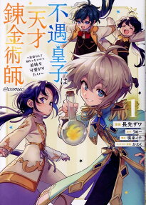Fuguu Ouji wa Tensai Renkinjutsushi: Koutei nante Gara ja Nai node Teimai wo Kawaigaritai @COMIC