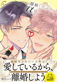 離婚しやがれ、α様melty nest