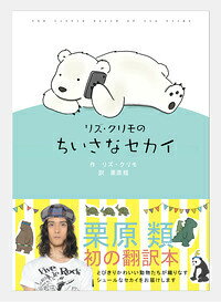 リズ・クリモのちいさなセカイ