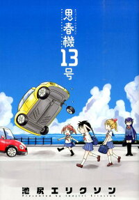思春機13号