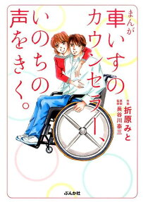 まんが車いすのカウンセラー、いのちの声をきく。