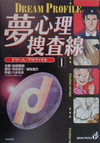 ドリーム・プロファイル夢心理捜査線
