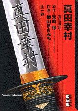 真田幸村