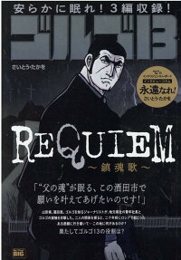 ゴルゴ13 : requiem-鎮魂歌