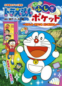ドラえもんもっとふしぎポケット