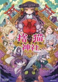 捨猫神社