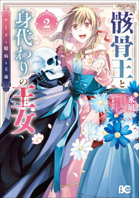 骸骨王と身代わりの王女