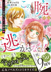 この腕から逃がさない! : 王子さまは強気に蜜月計画中.