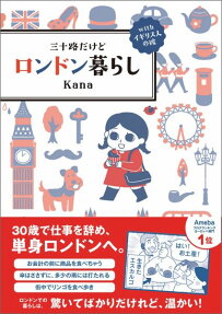 三十路だけどロンドン暮らし