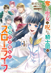 Ubaware Seijo to Noroware Kishidan no Seiiki Hikikomori Slow Life