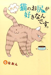 やっぱり猫のお尻が好きなんです。