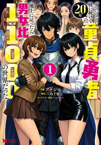 Dungeon de Tatakai Tsuzukete 20-nen no Doutei Yuusha, Chijou ni Modottara Danjohi 1:1000 no Sekai Datta