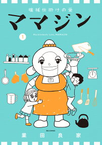 機械仕掛けの愛ママジン = Machinework Love,MAMAJIN