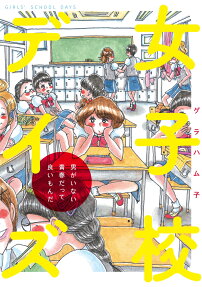 女子校デイズ = GIRLS' SCHOOL DAYS : 男がいない青春だって良いもんだ