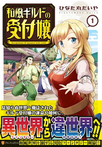 和風ギルドの受付嬢 = Receptionist Of Japanese Style Guild