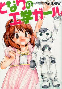 となりの工学ガール