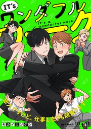 IT's aワンダフルワーク : 新人ですけど、仕事も恋?も頑張ります!