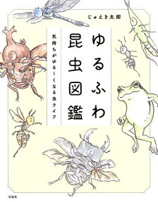 ゆるふわ昆虫図鑑