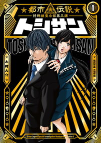 Toshi-san: Toshi Densetsu Tokushu Sousa Honbu Daisanka