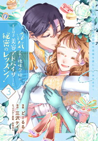 浮気された地味令嬢が王宮付き美容アドバイザーと秘密のレッスン!