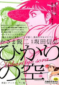 ひかりの空 四菱レディスオープン編