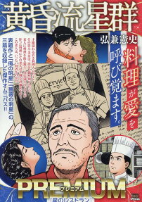 黄昏流星群プレミアム : 星のレストラン