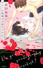 ポルノ小説家はお好きですか?