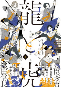 龍と虎 : 戦国女子高生