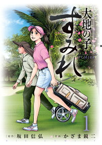 大地の子すみれ