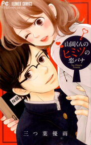 Yamaoka-kun no Himitsu no Koibana