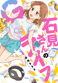 石見さんのGライフ