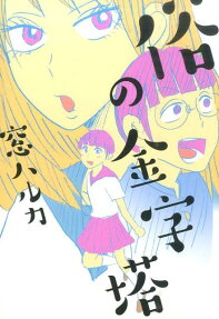 俗の金字塔