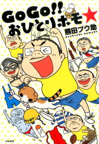 GoGo!!おひとりホモ☆