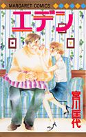 エデン