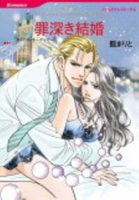 罪深き結婚