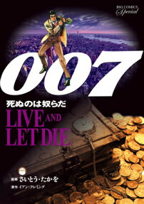 007死ぬのは奴らだ