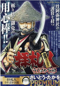 拝札人 : うすばか下郎