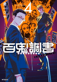 百鬼調書