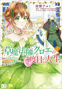 草魔法師クロエの二度目の人生